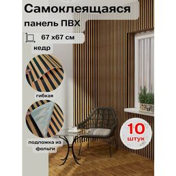 10-GZ03-BROWN Реечная панель кедр 670x670x4 мм 10 шт