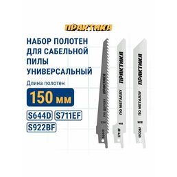 Набор пилок для сабельных пил ПРАКТИКА универсальный: S711EF/S922BF/S644D - 150мм, (3 шт)