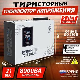 Тиристорный стабилизатор напряжения однофазный рубин ТСН 8 000 (8000ВА)