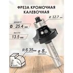 Фреза кромочная калевочная 25.4x13.5x55x12.7 R6.35 (073)