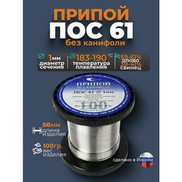 Припой без канифоли ПОС 61 d1 мм 100гр Векта