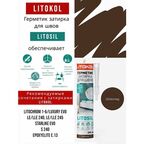 Герметик-затирка санитарный силиконовый Шоколад LITOKOL LITOSIL 280 мл