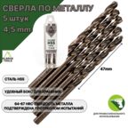 Сверло по металлу 4,5 мм - 5 шт Сталь Р4М3