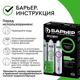 Набор картриджей Барьер Эксперт Смягчение для жесткой воды, 3 ступени