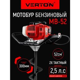 Бур бензомоторный VERTON МВ-52 (2 такта без шнека,2.5 л. с,1250 мл,52 см3, макс. d=300мм.)