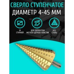 Сверло ступенчатое по металлу STEP DRILL, 4 - 45 мм