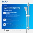 Душевой гарнитур Esko Aniva SHS02Q 1 режим цвет хром