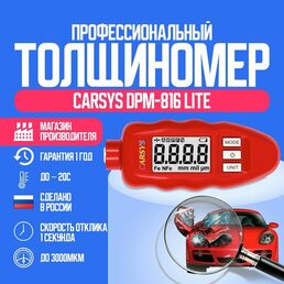 Толщиномер автомобильный CARSYS DPM-816 Lite, оцинковка, шпатлевка, все виды металла, 0-3000 мкм