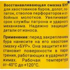 Смазка для хвостовиков буров 30 г
