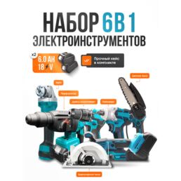 Набор аккумуляторного инструмента 6 в 1 / Электроинструменты в кейсе, 2 АКБ