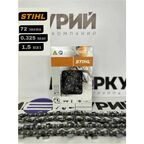 Цепь для бензопилы STIHL 72 звена 1.5 мм, шаг 0.325, 25 RS