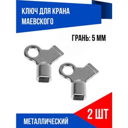 Ключ для батарей отопления для выпуска воздуха, 2 шт
