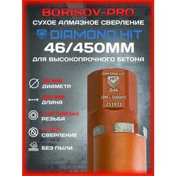 Коронка сухого алмазного Diamond Hit(Даймонд Хит) D 46, L 450мм
