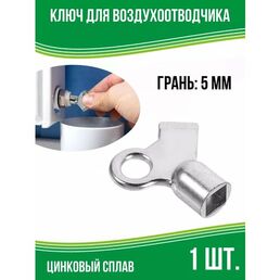 Ключ Маевского для батарей отопления, 1 шт.