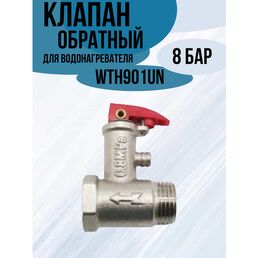 Клапан для водонагревателя с краном, 1/2 дюйма, давление 8 бар