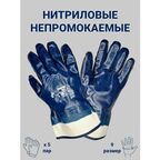 Перчатки рабочие защитные нитриловые универсальные прочные мягкие прорезиненные непромокаемые облитые полный облив манжет крага размер 9, 5 пар (арт. 0533)