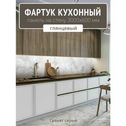 Фартук для кухни на стену 3000х600 мм, Гранит серый. Панель стеновая ПВХ влагостойкая декоративная