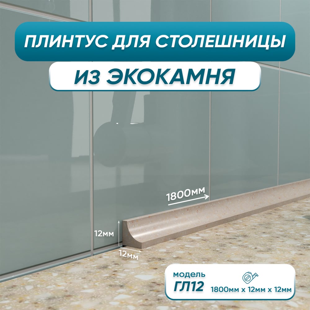 Акриловый плинтус для столешницы BNV ГЛ12 4603312129689