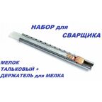 Markal Мелок сварщика тальковый с держателем 10+1