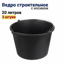 Ведро строительное 20 л, 3 штуки