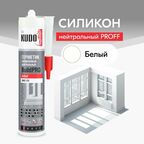 Герметик силиконовый KUDO PROFF BUILDPRO нейтральный SMS-131, 280 мл, белый