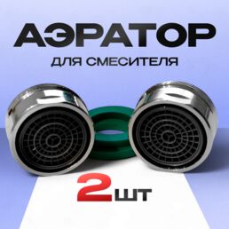 Аэратор для смесителя металлический наружная резьба М 24, насадка на кран, 2 шт