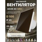 Вентилятор вытяжной AEON 4C MRH Brown Natural таймер, датчики влажности и света, панель глянцевое стекло