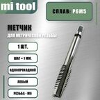 Метчик левый М 6х1,0 м/р