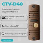 CTV-D40 (Бронза) Вызывная панель видеодомофона, Видеокамера Full HD 1080p (2Мп) с ИК подсветкой, угол обзора 70 градусов, -30C+50C