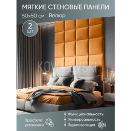 Мягкая стеновая панель 50х50 см, 2 шт горчичная