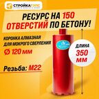 Коронка для алмазного сверления бурения мокрорез 120*350 мм