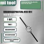 Плашкодержатель М10-М11 (G3/8-G7/16) тип 1