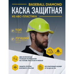 Каска DELTA PLUS Baseball Diamond V 53-63 см желтый