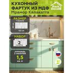 Стеновые панели МДФ Мрамор Калакатта Влагостойкие на стену 2 шт. 1220х600х3,2мм