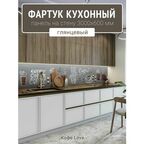 Фартук для кухни на стену 3000х600 мм, Кофе Love