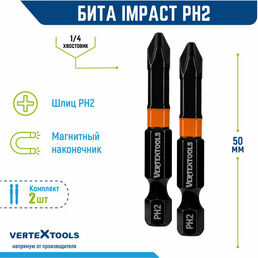 Бита для шуруповерта PH2X50 VertexTools IMPACT 2 шт. магнитные