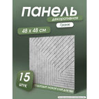 Стеновые панели декоративные "Гранж" 48х48 см кухонный фартук ПВХ для стен 15 шт