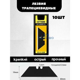 Лезвия трапециевидные 19*60*0.6 мм для ножа универсального, набор 10 шт для ножи SUNPRO