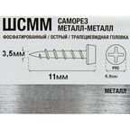 Саморезы по металлу полуцилиндрические острые фосфатированные 3.5x11 300 шт.