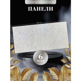 Светло-серый мрамор 60х30 см плитка глянцевая, самоклеящиеся панели для стен, декор для дома на кухню, в ванную 6 шт.