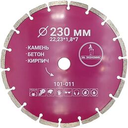 Диск алмазный по бетону Mr. Экономик 101-011 сегментный 230x22.2x1.8 мм
