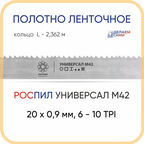 Полотно биметаллическое ленточное длина - 2,362 м, 3 кольца универсал M42, 20х0,9 мм, 6-10 TP