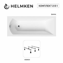 Акриловая ванна Helmken Vespera 160x70 комплект 2 в 1: ванна, тройные ножки