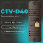 CTV-D40 Вызывная панель видеодомофона, Full HD, угол обзора 70 градусов, ИК-подсветка, антивандальный корпус (гавана)