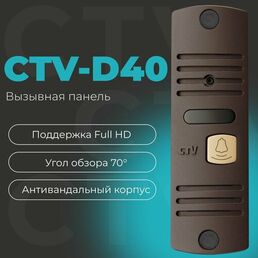 CTV-D40 Вызывная панель видеодомофона, Full HD, угол обзора 70 градусов, ИК-подсветка, антивандальный корпус (гавана)
