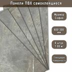 Панель самоклеящаяся ПВХ Мрамор Нова София гранд 300х600 мм. (6 штук)