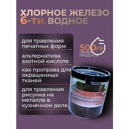 Хлорное железо ТехноПайка, 500 гр, для травления, очистки воды, протравы тканей