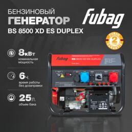 Генератор бензиновый FUBAG BS 8500 XD ES DUPLEX с электростартером и переключением напряжения, 8,5 (18,0) кВА, 400 В, 641090