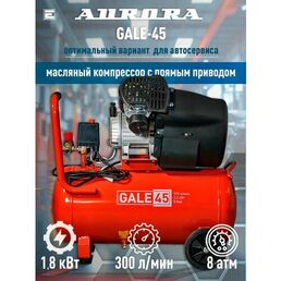 Компрессор Aurora Gale-45, коаксиальный, масляный, 40 литров