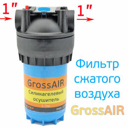 Осушитель сжатого воздуха GrossAIR силикагелевый (вход 1"; выход 1") фильтр воздушный